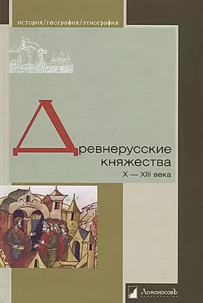 Древнерусские княжества X–XIII века — 2747810 — 1