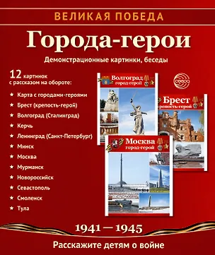Книга Города-герои. Демонстрационные картинки, беседы (Татьяна Цветкова)