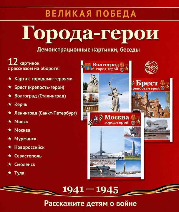 Книга Города-герои. Демонстрационные картинки, беседы (Татьяна Цветкова) — 1