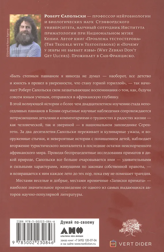 Книга Записки примата: необычайная жизнь ученого среди павианов (Роберт Сапольски) — 2