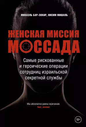 Женская миссия Моссада. Самые рискованные и героические операции сотрудниц израильской секретной службы — 3029379 — 1