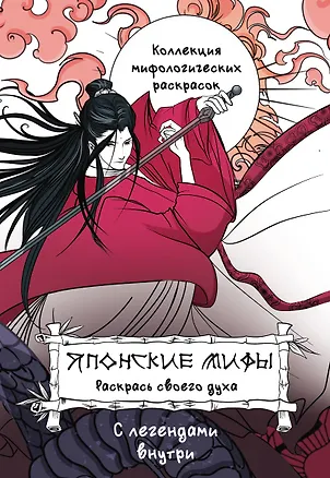 Книга Японские мифы. Раскрась своего духа (Дарья Грушина)