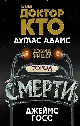Книга Доктор Кто. Город смерти (Джеймс Госс, Дэвид Фишер, Дуглас Адамс)