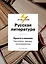 Русская литература. Просто о важном. Писатели, жанры и произведения — 2704493 — 1