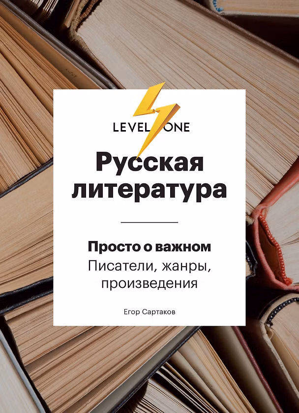 Книга Русская литература. Просто о важном. Писатели, жанры и произведения (Егор Сартаков) — 1
