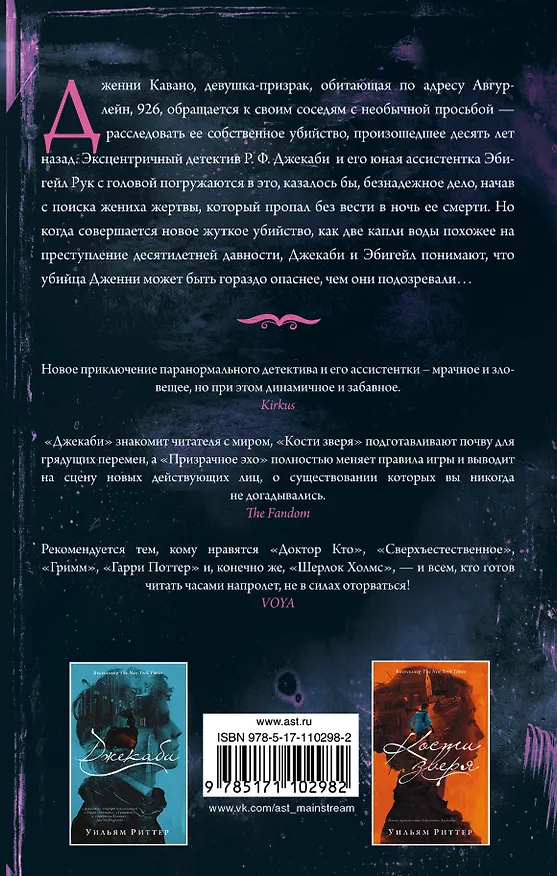 Книга Призрачное эхо (Уильям Риттер) — 2