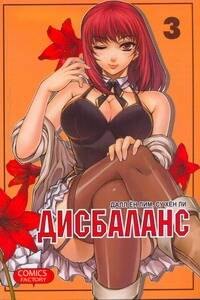 

Дисбаланс. Том 3 (Unbalance x Unbalance). Манхва