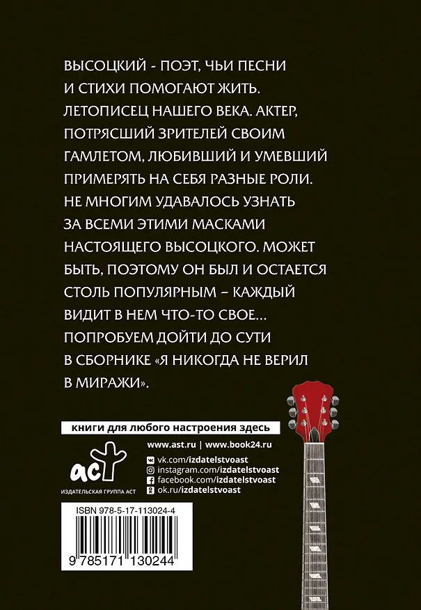 Книга Я никогда не верил в миражи (Владимир Высоцкий) — 2