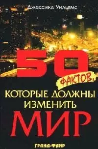 50 фактов, которые должны изменить мир — 2078000 — 1