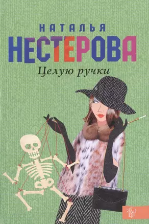 Целую ручки: роман — 2468463 — 1