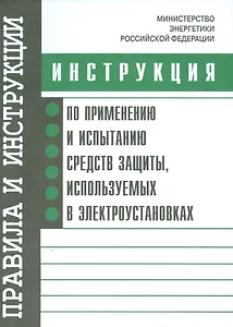 Инструкция по применению и испытанию средств защиты, используемых в электроустановках. Утверждена Ми