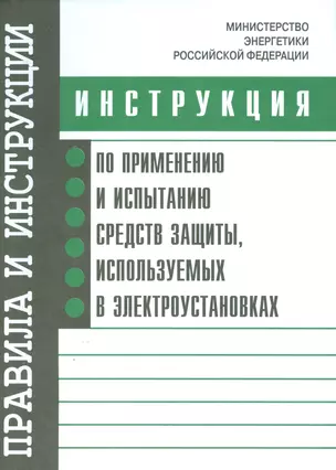 Инструкция по применению и испытанию средств защиты, используемых в электроустановках. Утверждена Ми — 2530358 — 1