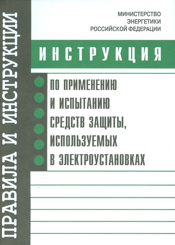 Книга Инструкция по применению и испытанию средств защиты, используемых в электроустановках. Утверждена Ми () — 1