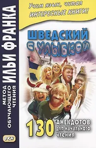 Шведский с улыбкой. 130 анекдотов для начального чтения
