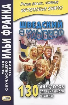 Шведский с улыбкой. 130 анекдотов для начального чтения — 2619856 — 1