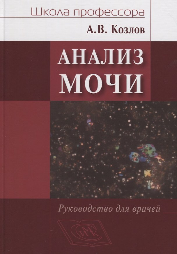 Книга Анализ Мочи (Андрей Козлов) — 1