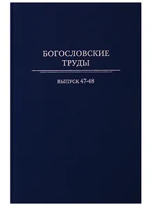 Богословские труды. Выпуск 47-48