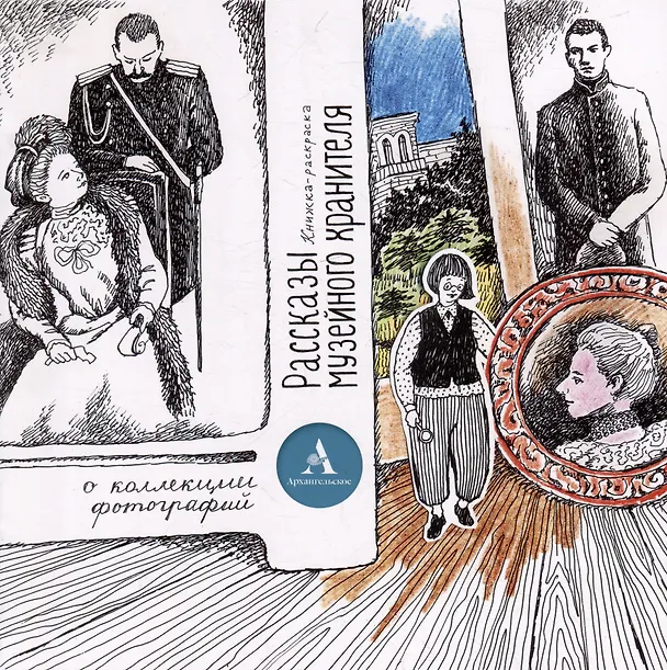 Книга Комплект «Рассказы музейного хранителя о коллекции фотографий»+Книжка-раскраска (комплект из 2-х книг) (Ольга Кузина) — 3