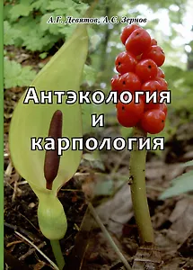 Антэкология и карпология. Учебное пособие к спецкурсам