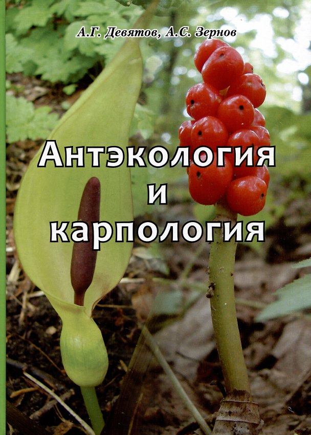 Книга Антэкология и карпология. Учебное пособие к спецкурсам (Александр Зернов, Андрей Девятов) — 1