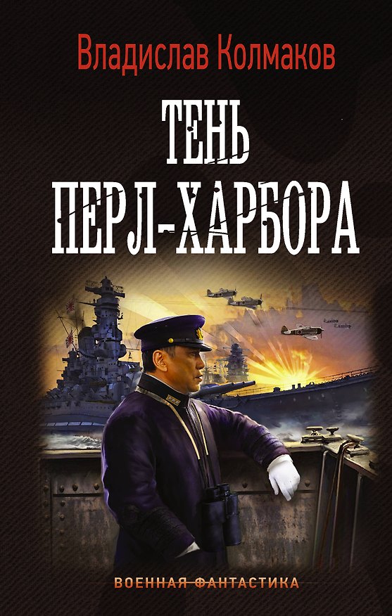 Книга Тень Перл-Харбора (Владислав Колмаков) — 1