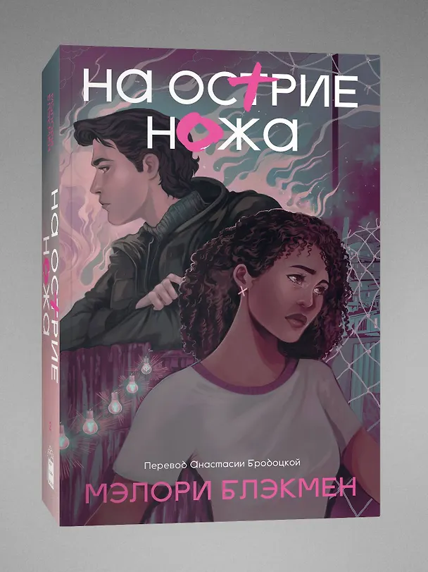 Книга На острие ножа (Мэлори Блэкмен) — 3