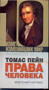 Томас Пейн: Права человека
