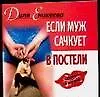 Книга Если муж сачкует (Диля Еникеева)