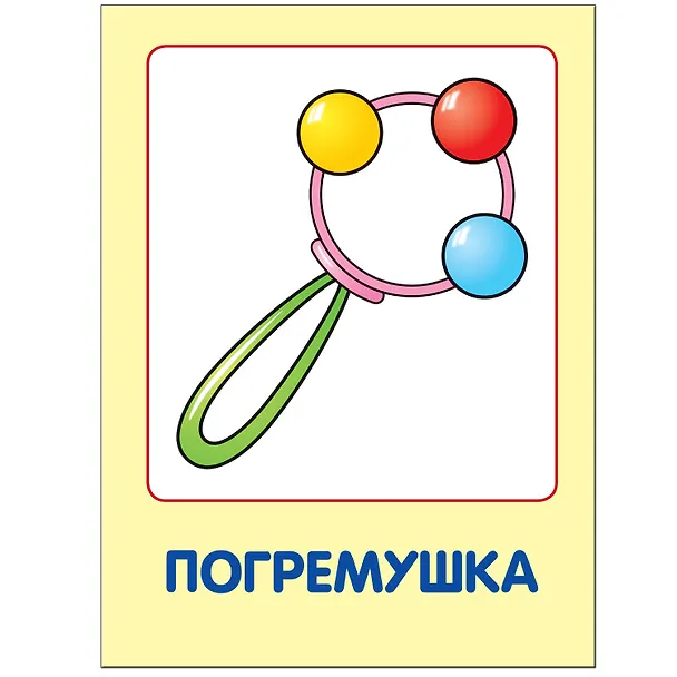 Книга Мои любимые игрушки. Занятия с ребенком от рождения до года. (Дарья Денисова) — 3