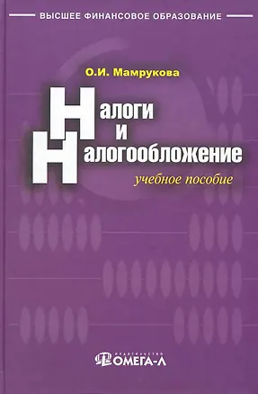 Книга Налоги и налогообложение : учебное пособие. (Ольга Мамрукова)