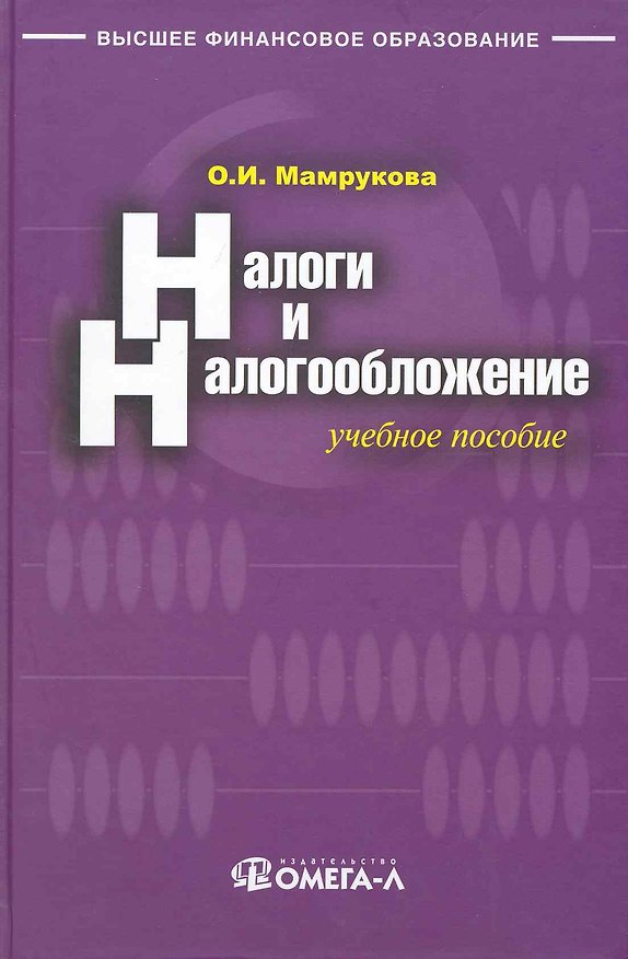 Книга Налоги и налогообложение : учебное пособие. (Ольга Мамрукова) — 1