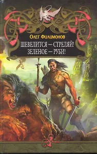 Шевелится - стреляй! Зеленое - руби!