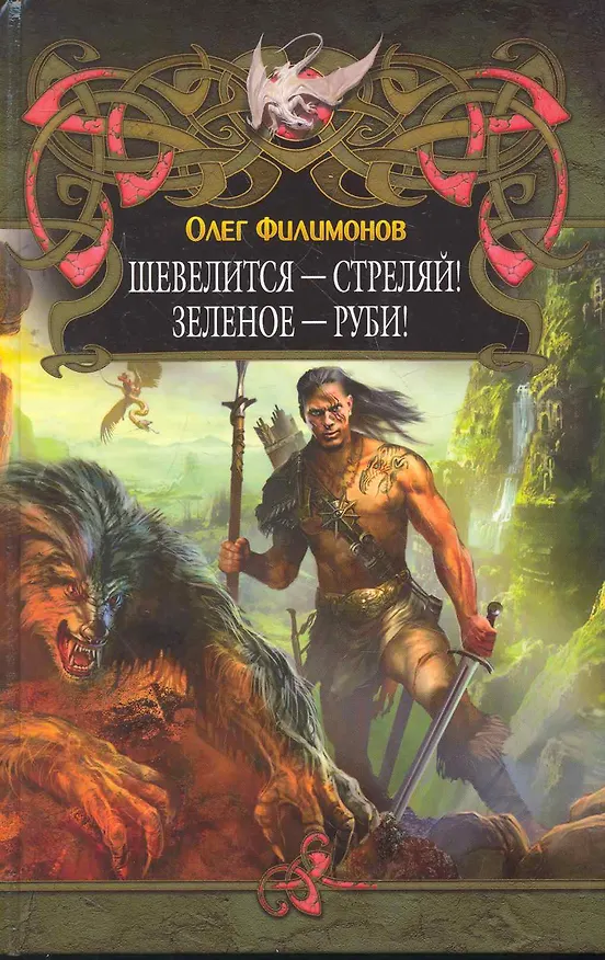 Книга Шевелится - стреляй! Зеленое - руби! (Олег Филимонов) — 1