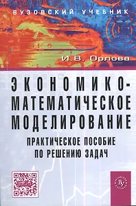 Экономико-математическое моделирование: Практическое пособие по решению задач / 2-e изд., испр. и доп.