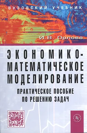 Книга Экономико-математическое моделирование: Практическое пособие по решению задач / 2-e изд., испр. и доп. (И.В. Орлова)