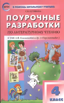 Поурочные разработки по литературному чтению. 4 класс.  ФГОС — 2407100 — 1