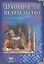 Духовное целительство. Практическое руководство по лечению — 2423546 — 1