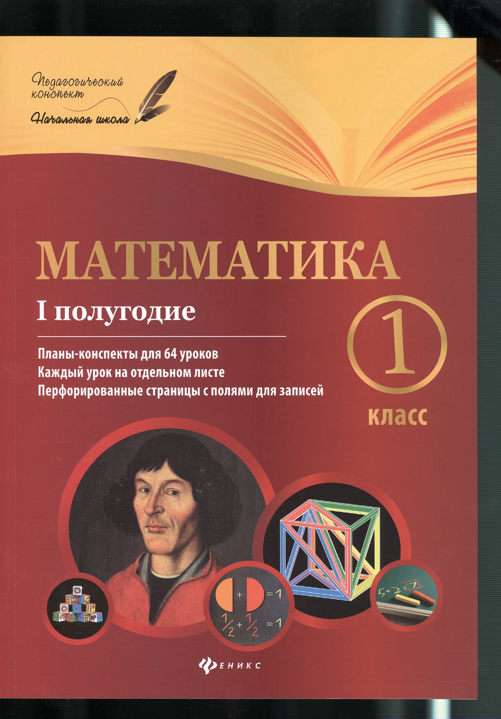 

Математика:1 класс: I полугодие: планы-конспекты уроков