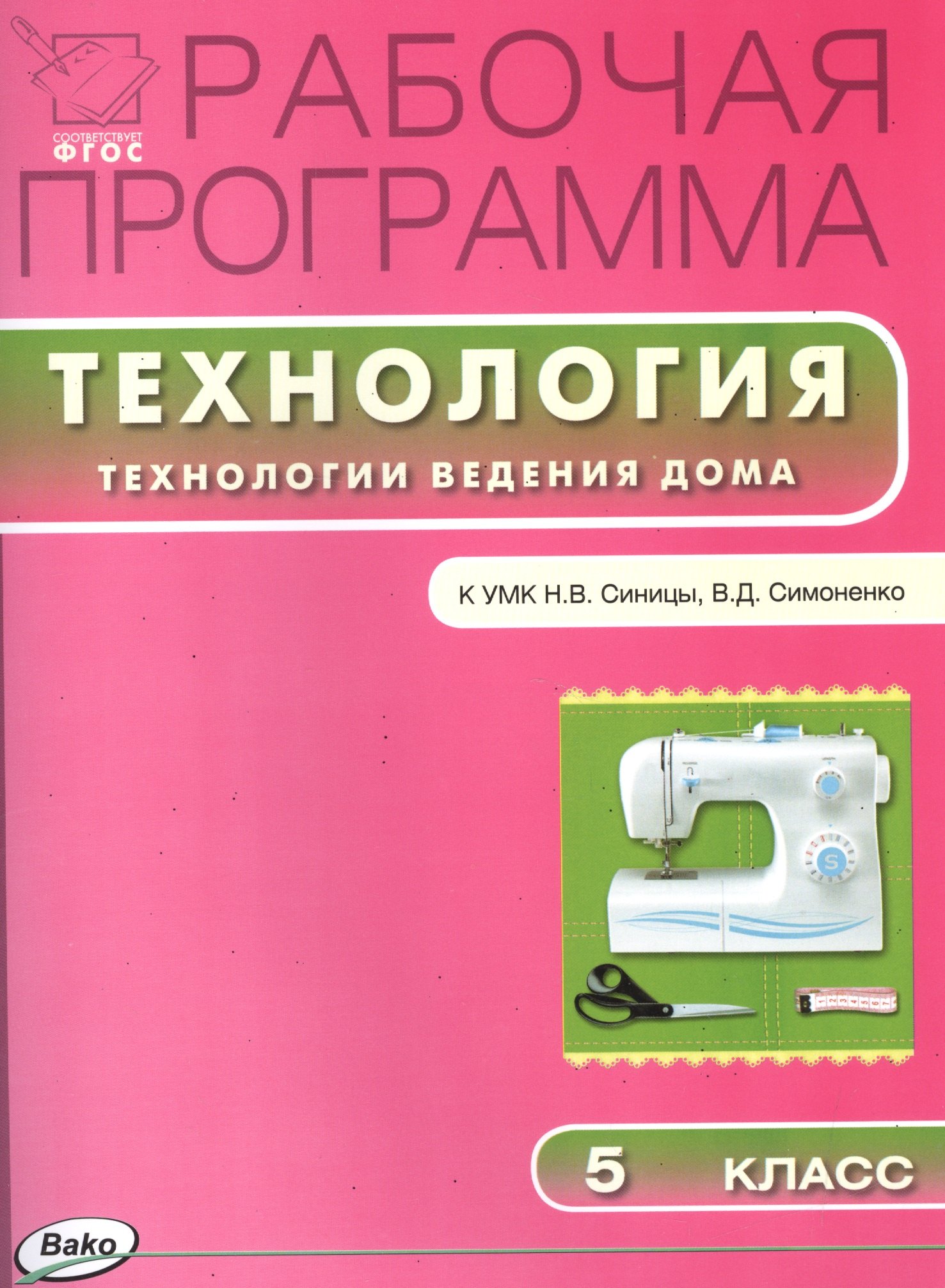 

Технология. Технологии ведения дома. Рабочая программа к УМК Н.В. Синицы, В.Д. Симоненко. 5 класс