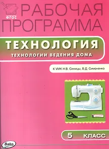 Технология. Технологии ведения дома. 5 класс. Рабочая программа к УМК Н.В. Синицы, В.Д. Симоненко