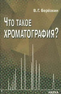 Что такое хроматография? О новом подходе к определению хроматографии