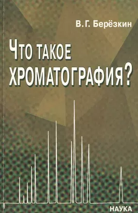 Что такое хроматография? О новом подходе к определению хроматографии — 2633641 — 1