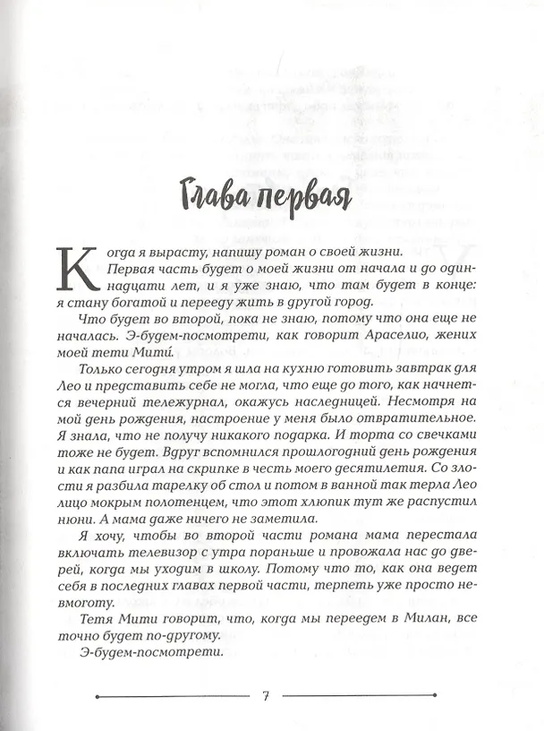 Книга Торнатрас. Повесть (Бьянка Питцорно) — 5