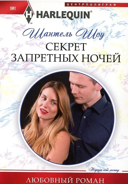 Книга Секрет запретных ночей (Шантель Шоу) — 1