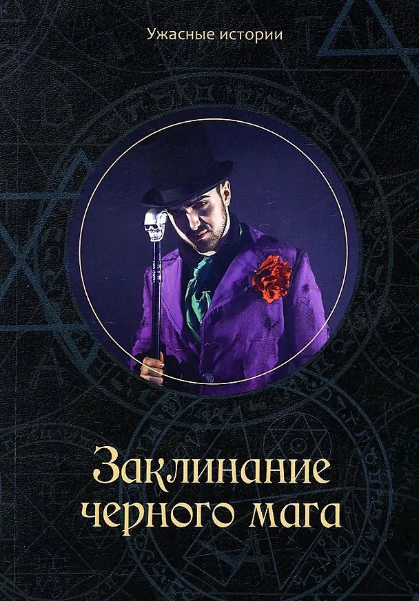 Книга Заклинание черного мага (Вера Головачева) — 1