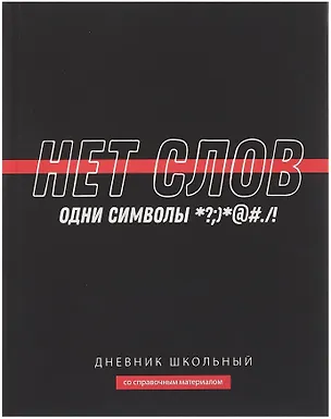 Дневник шк. "Фразы с характером. Нет слов" тв.переплет,полноцв.печать, ламинация "софт-тач" вельвет, пантон, универс.шпаргалка 3085626