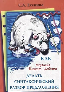 Как научить Вашего ребенка делать синтаксический разбор предложения