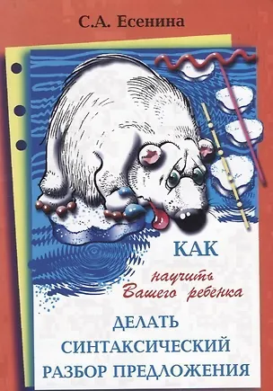 Книга Как научить Вашего ребенка делать синтаксический разбор предложения ()