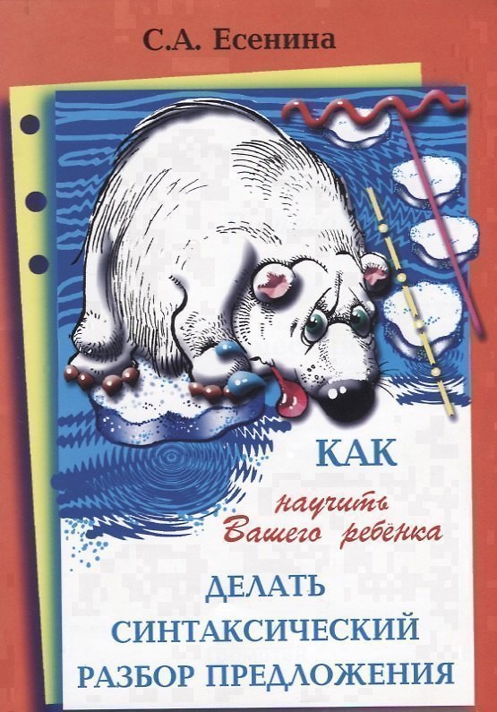 Книга Как научить Вашего ребенка делать синтаксический разбор предложения () — 1