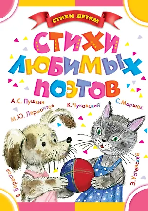 Книга Стихи любимых поэтов (С. Маршак, Э. Успенский, К. Чуковский и др.) (Валентин Берестов, Эдуард Успенский, Самуил Маршак, Александр Пушкин)